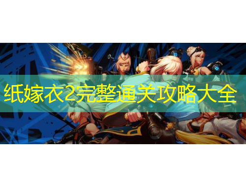 紙嫁衣2完整通關(guān)攻略大全