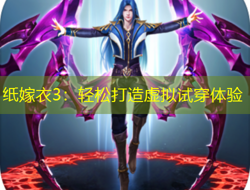 紙嫁衣3：輕松打造虛擬試穿體驗(yàn)