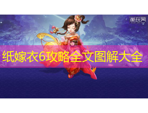 紙嫁衣6攻略全文圖解大全