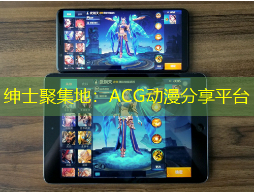 紳士聚集地：ACG動(dòng)漫分享平臺(tái)