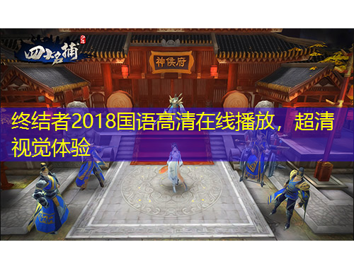 終結(jié)者2018國語高清在線播放，超清視覺體驗