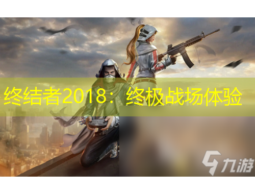 終結(jié)者2018：終極戰(zhàn)場(chǎng)體驗(yàn)