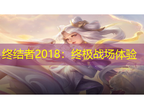 終結(jié)者2018：終極戰(zhàn)場(chǎng)體驗(yàn)