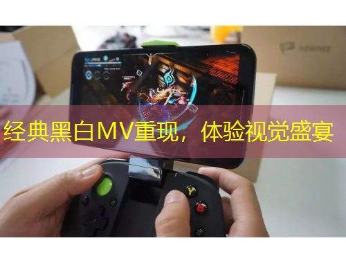 經(jīng)典黑白MV重現(xiàn)，體驗(yàn)視覺盛宴