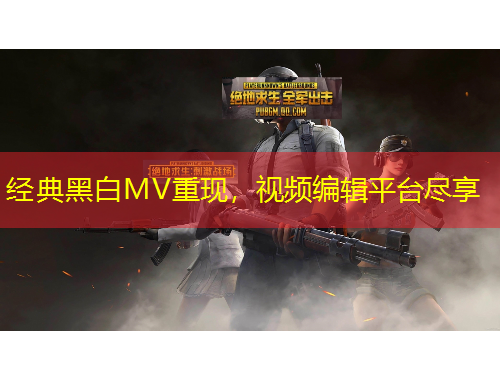 經(jīng)典黑白MV重現(xiàn)，視頻編輯平臺盡享