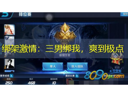 綁架激情：三男綁我，爽到極點(diǎn)