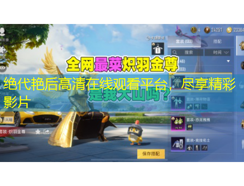 絕代艷后高清在線觀看平臺，盡享精彩影片