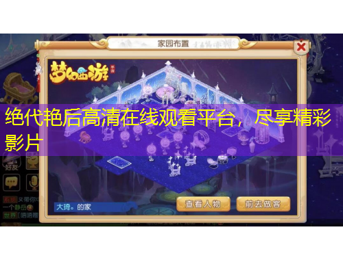 絕代艷后高清在線觀看平臺，盡享精彩影片