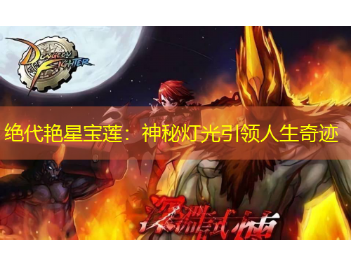 絕代艷星寶蓮：神秘?zé)艄庖I(lǐng)人生奇跡