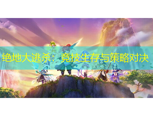 絕地大逃殺：競技生存與策略對(duì)決