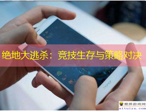 絕地大逃殺：競技生存與策略對(duì)決