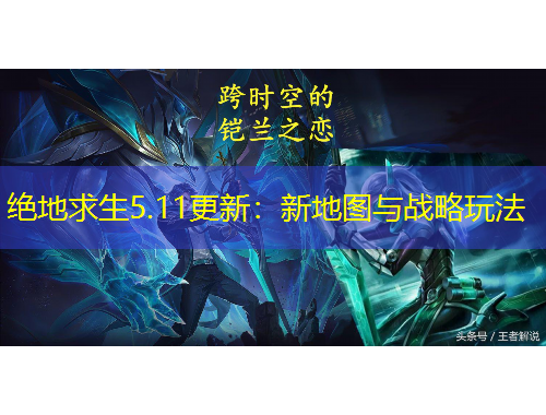 絕地求生5.11更新：新地圖與戰(zhàn)略玩法