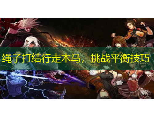 繩子打結(jié)行走木馬，挑戰(zhàn)平衡技巧