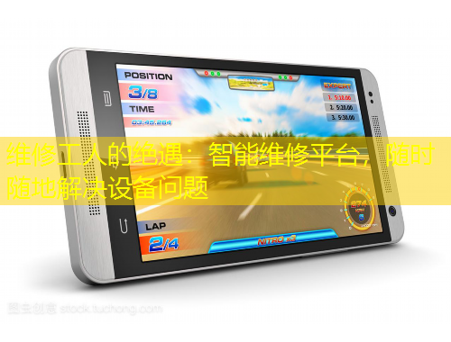 維修工人的絕遇：智能維修平臺(tái)，隨時(shí)隨地解決設(shè)備問(wèn)題