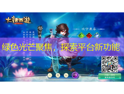 綠色光芒聚焦，探索平臺(tái)新功能