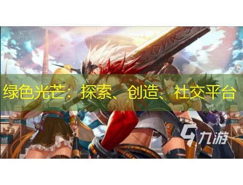 綠色光芒：探索、創(chuàng)造、社交平臺(tái)