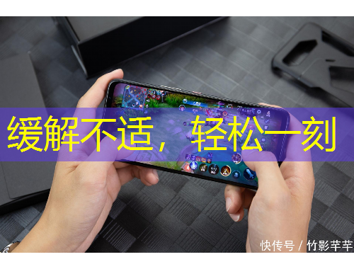 緩解不適，輕松一刻