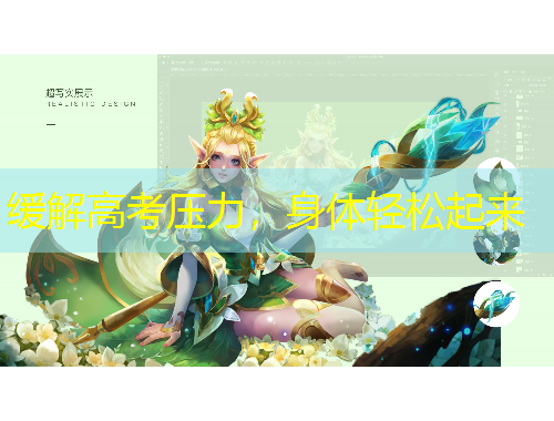 緩解高考?jí)毫?，身體輕松起來