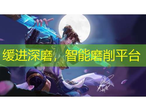 緩進深磨，智能磨削平臺