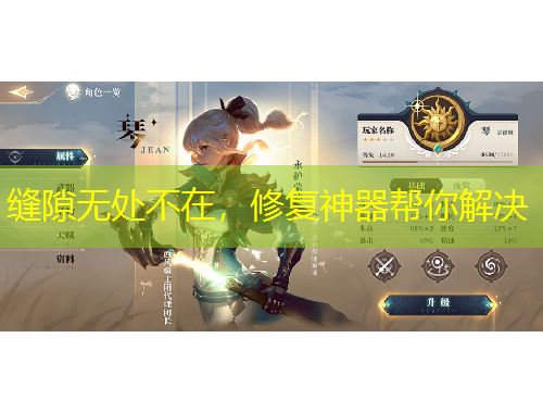 縫隙無處不在，修復(fù)神器幫你解決