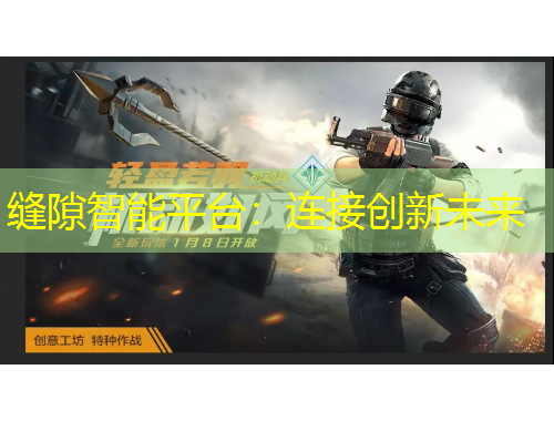 縫隙智能平臺(tái)：連接創(chuàng)新未來