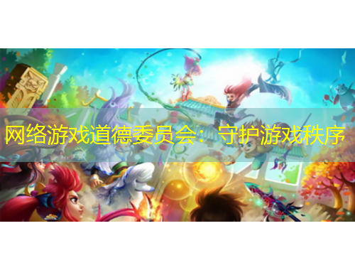 網(wǎng)絡(luò)游戲道德委員會：守護游戲秩序