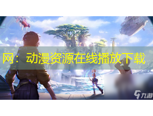 網(wǎng)：動(dòng)漫資源在線播放下載