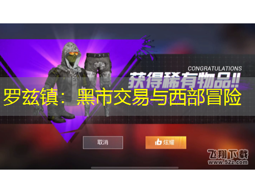 羅茲鎮(zhèn)：黑市交易與西部冒險