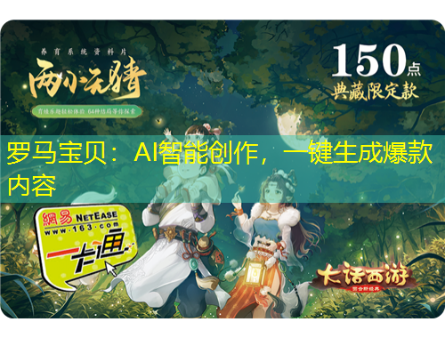 羅馬寶貝：AI智能創(chuàng)作，一鍵生成爆款內(nèi)容