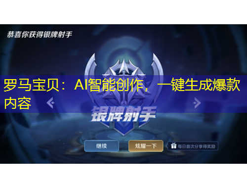 羅馬寶貝：AI智能創(chuàng)作，一鍵生成爆款內(nèi)容