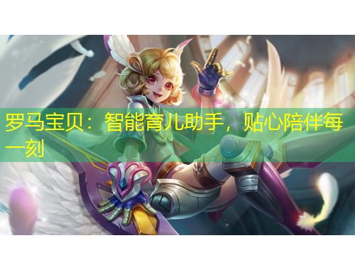 羅馬寶貝：智能育兒助手，貼心陪伴每一刻