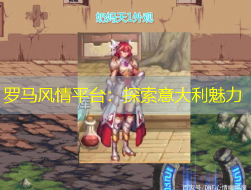 羅馬風(fēng)情平臺：探索意大利魅力