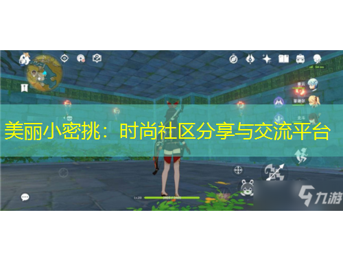 美麗小密挑：時尚社區(qū)分享與交流平臺