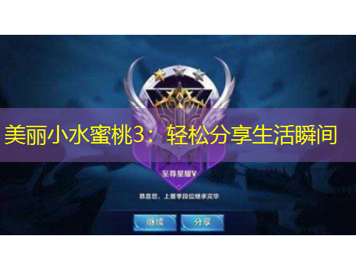 美麗小水蜜桃3：輕松分享生活瞬間