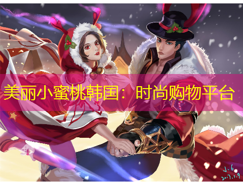 美麗小蜜桃韓國：時(shí)尚購物平臺