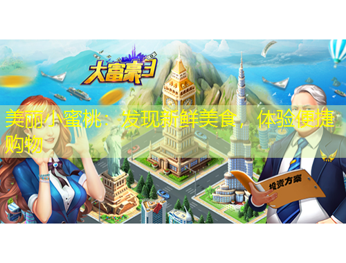 美麗小蜜桃：發(fā)現(xiàn)新鮮美食，體驗便捷購物