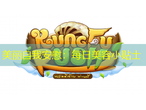 美麗自我安慰：每日美容小貼士