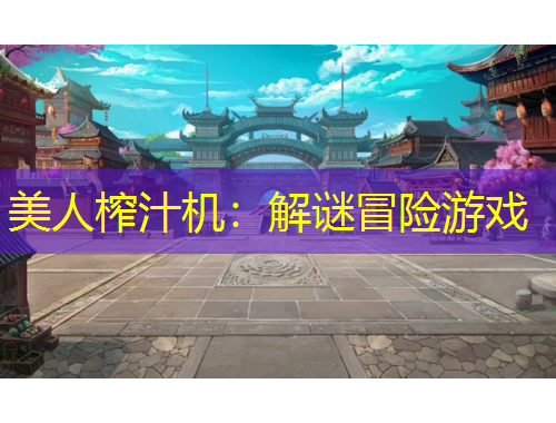 美人榨汁機：解謎冒險游戲