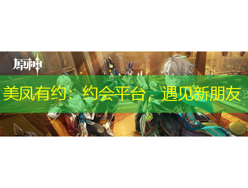 美鳳有約：約會平臺，遇見新朋友