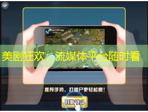 美劇狂歡：流媒體平臺(tái)隨時(shí)看