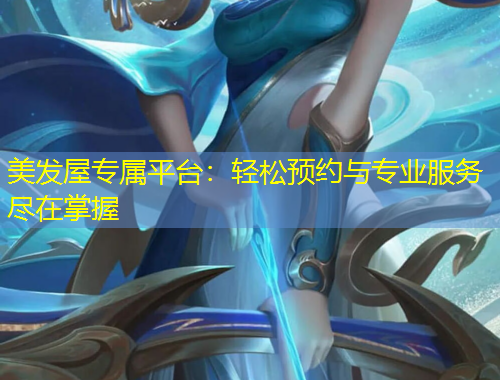 美發(fā)屋專屬平臺：輕松預(yù)約與專業(yè)服務(wù)盡在掌握