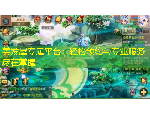 美發(fā)屋專屬平臺：輕松預(yù)約與專業(yè)服務(wù)盡在掌握