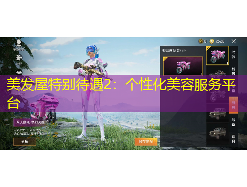 美發(fā)屋特別待遇2：個性化美容服務(wù)平臺