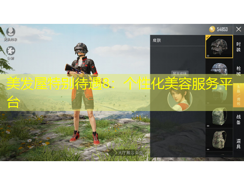 美發(fā)屋特別待遇8：個性化美容服務平臺