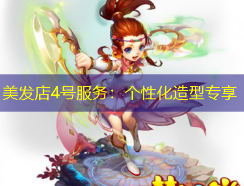 美發(fā)店4號(hào)服務(wù)：個(gè)性化造型專享