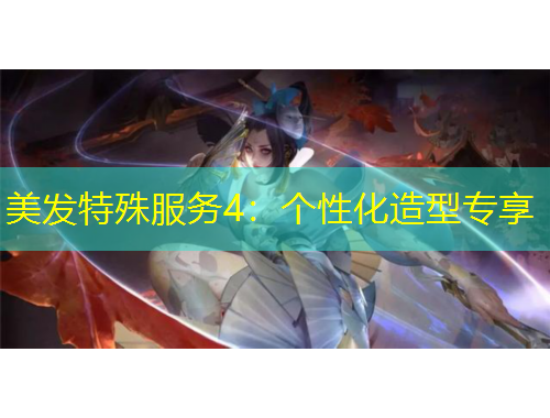 美發(fā)特殊服務(wù)4：個(gè)性化造型專享