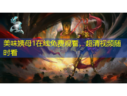 美味姨母1在線免費(fèi)觀看，超清視頻隨時看