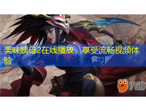 美味姨母2在線播放，享受流暢視頻體驗(yàn)
