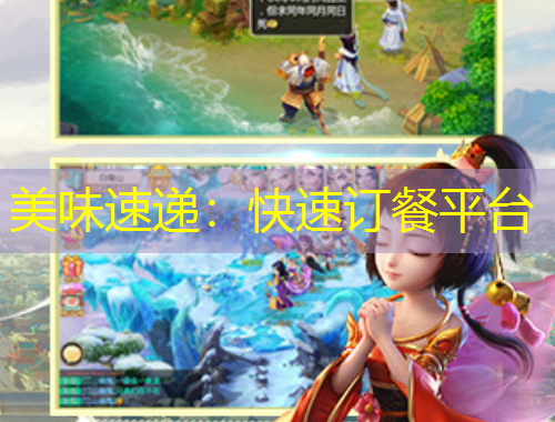 美味速遞：快速訂餐平臺