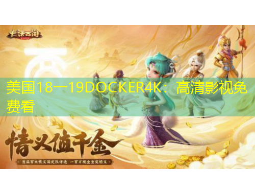 美國18一19DOCKER4K：高清影視免費看
